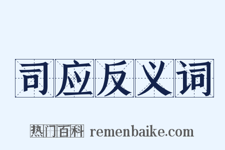 司应反义词是什么意思的图片